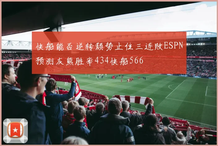 快船能否逆转颓势止住三连败ESPN预测灰熊胜率434快船566