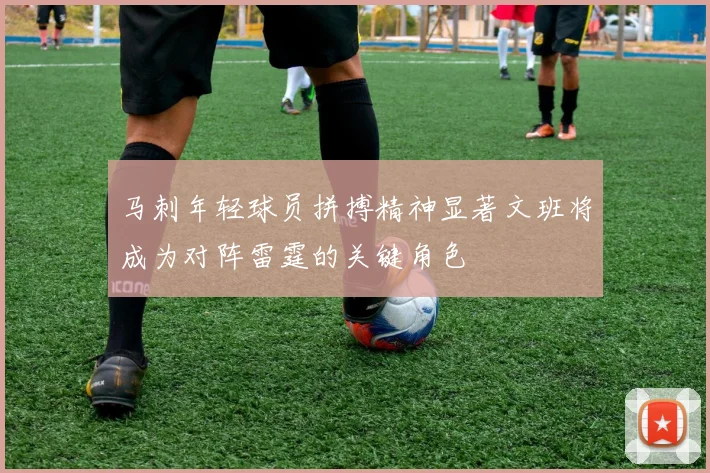 马刺年轻球员拼搏精神显著文班将成为对阵雷霆的关键角色