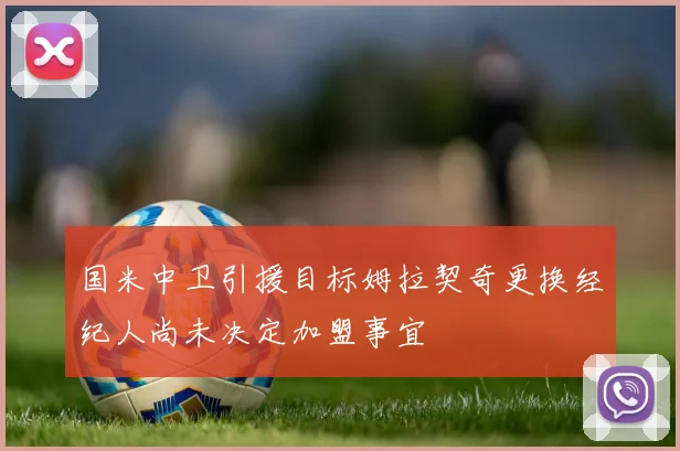 国米中卫引援目标姆拉契奇更换经纪人尚未决定加盟事宜