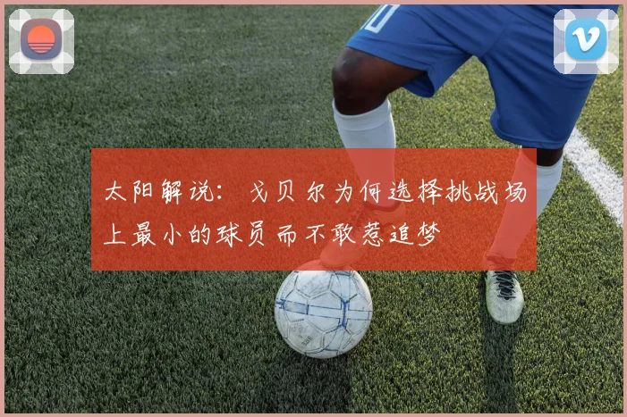太阳解说：戈贝尔为何选择挑战场上最小的球员而不敢惹追梦